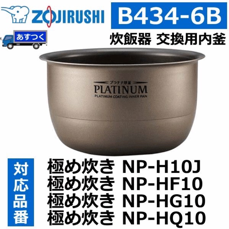 日本 象印內鍋 6人 B434-6B 適用 NP-HQ10 NP-HG10 NP-HF10 NP-H10J 現貨+預購