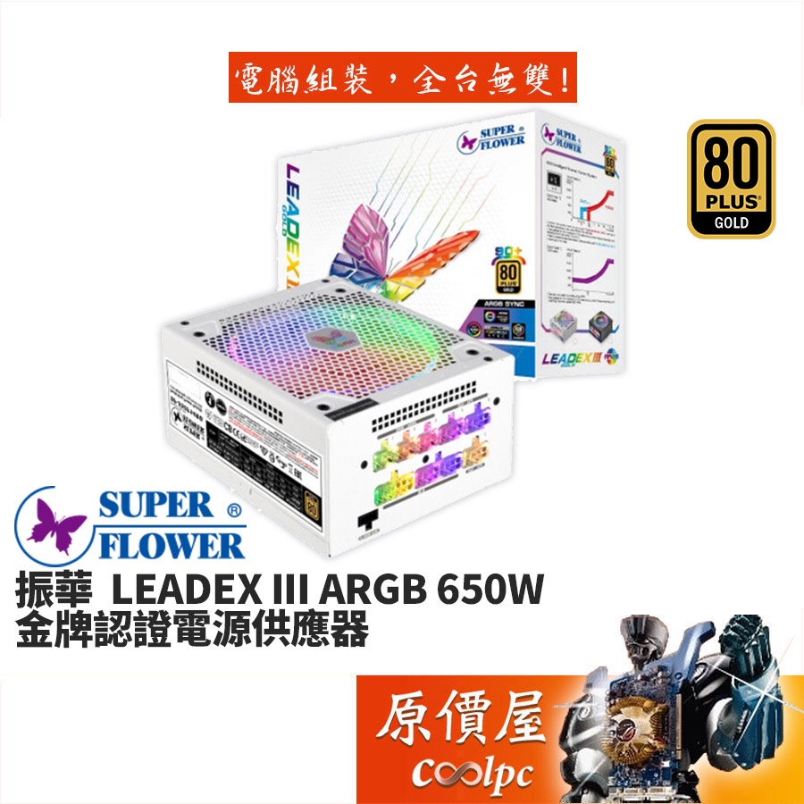 SuperFlower振華LEADEX III ARGB 650W 雙8/金牌/全模組/5年保固/電源