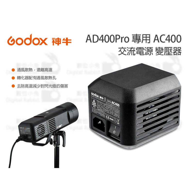 數位小兔【Godox 神牛AD400Pro AC 交流電源變壓器】AC400 閃光燈 數位小兔【Godox 神牛AD400Pro AC 交流電源變壓器】AC400 閃光燈