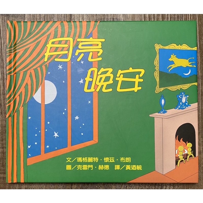 《二手童書繪本》月亮晚安 | 蝦皮購物