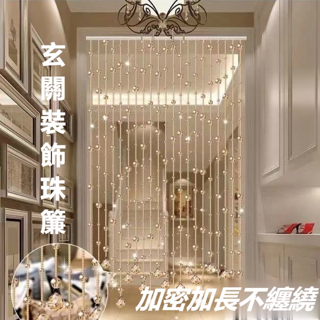 1.8米長款 DIY 水晶 珠簾 房門簾 隔斷簾 客廳臥室 商場裝飾 玄關過道風水簾 免打孔 裝飾簾 水晶簾 珠門簾 | 蝦皮購物