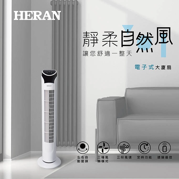 HERAN 禾聯 HRF-32TP020 電子式大廈扇：極致省空間的涼爽藝術，租屋族與小坪數的救星！