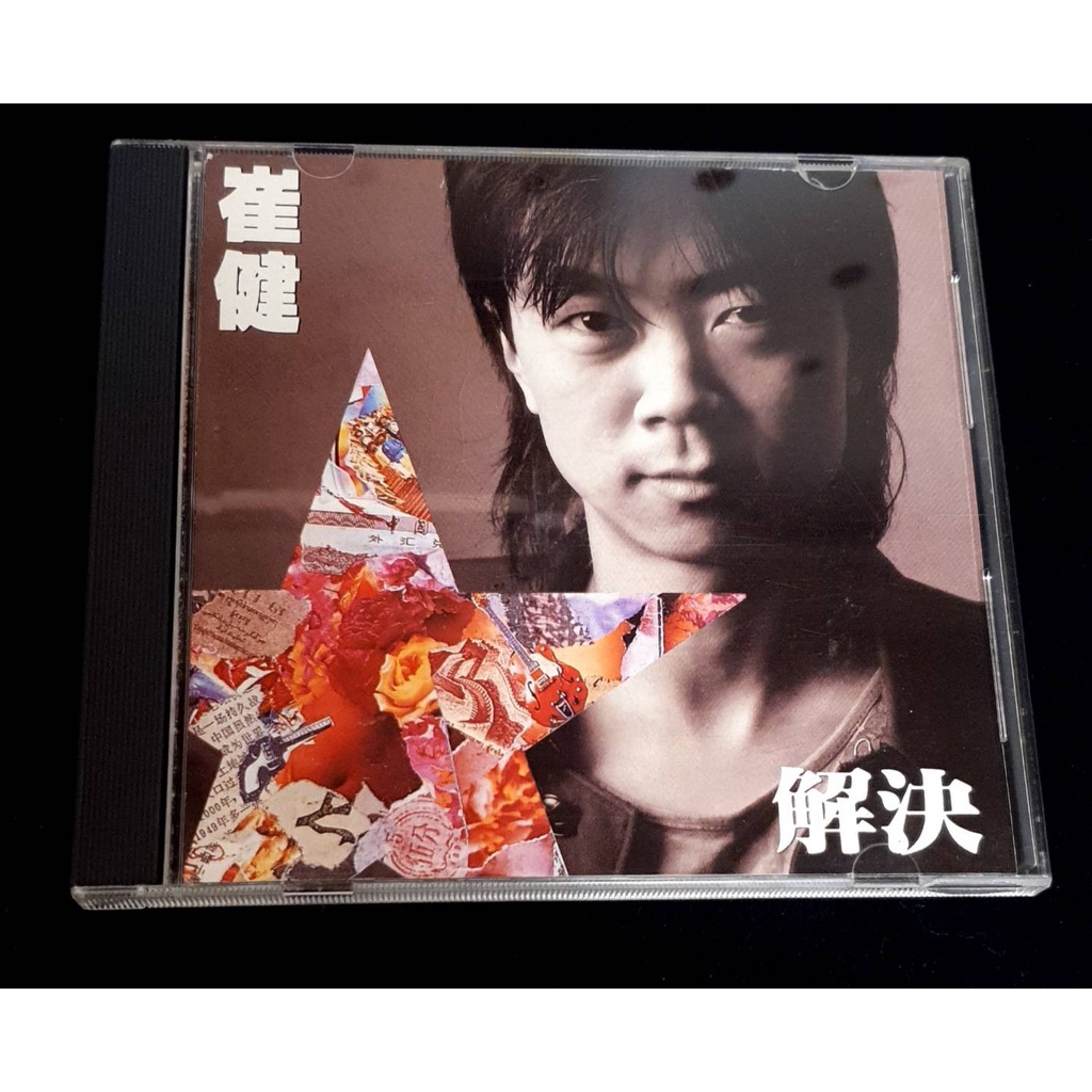 解決 崔健