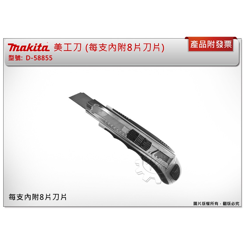 ＊中崙五金【附發票】 MAKITA 牧田 D-58855 美工刀 (每支內附8片刀片)