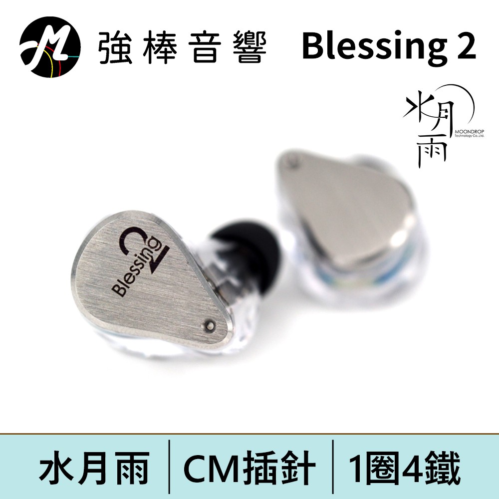 【MoonDrop Blessing 2 水月雨】CM插針可換線耳道式耳機 | 強棒電子專賣店