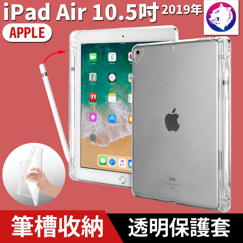 帶筆槽【快速出貨】 iPad Air 3 4 筆槽收納透明保護套透明套軟套附筆槽