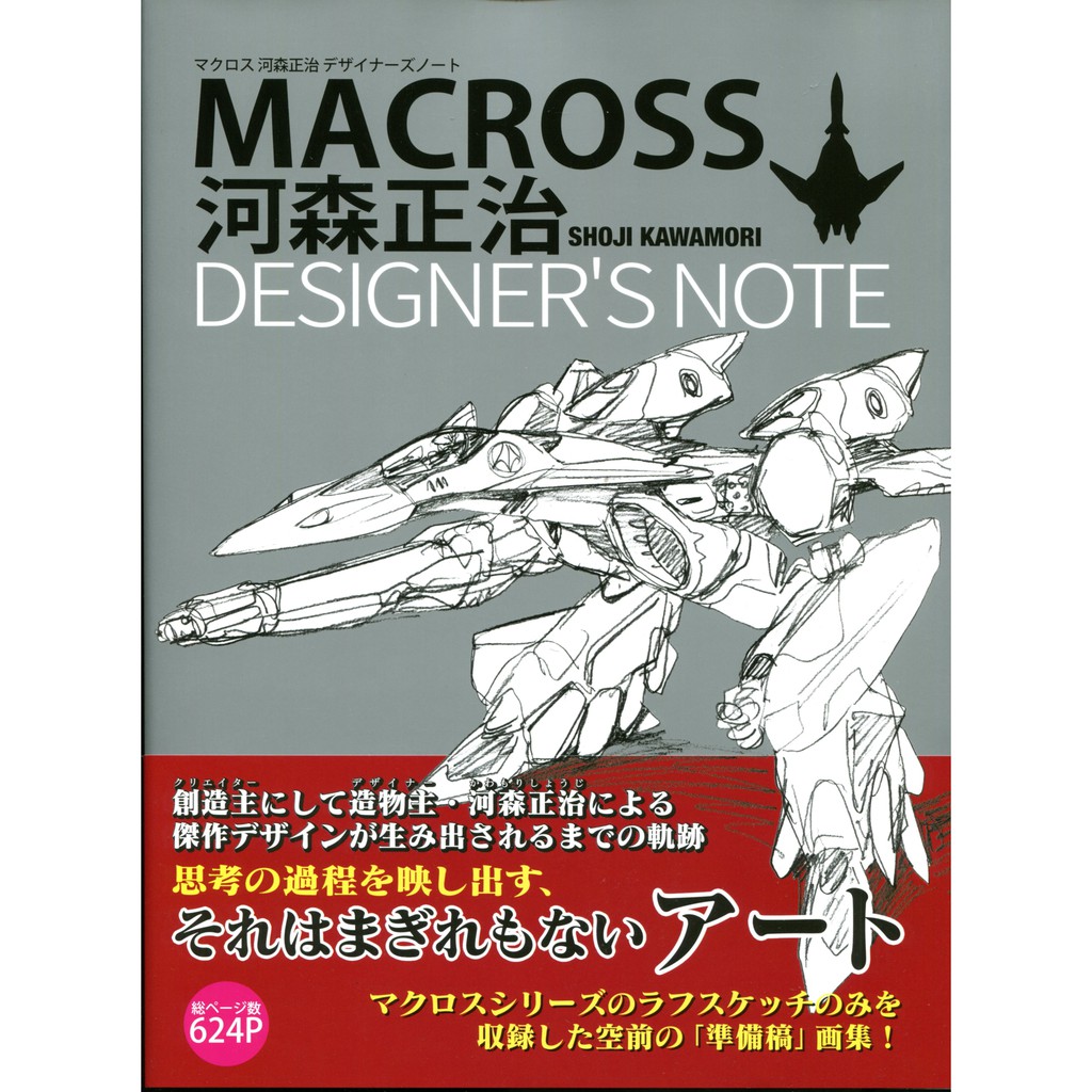 現貨供應中】超時空要塞MACROSS 河森正治DESIGNER'S NOTE【東京卡通