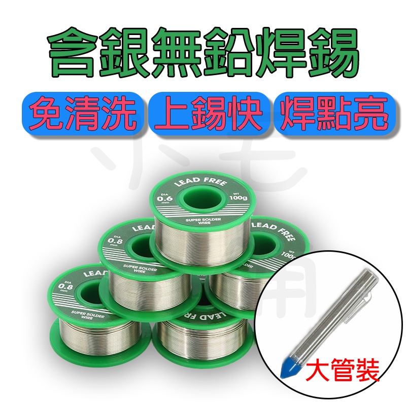 現貨 含銀 錫99% 無鉛焊錫絲 環保焊錫線 無鉛 大管裝 50G/100G綑裝 焊鍚 錫線 鍚線 錫絲 | 蝦皮購物