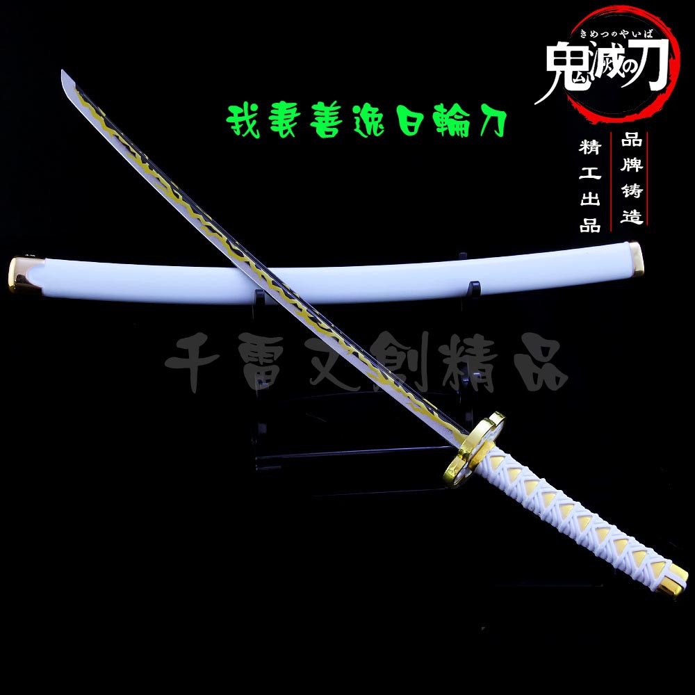 鬼滅之刃 -我妻善逸日輪刀25.5cm(長劍配大劍架.此款贈送市價100元的大刀劍架)(台灣現貨) | 蝦皮購物