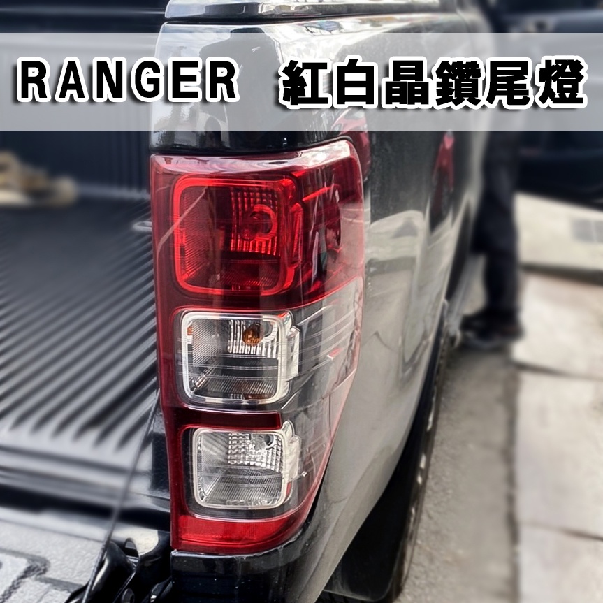 全新 FORD RANGER 皮卡 13 ~ 23年 紅白(晶鑽黑底) 尾燈 後燈 台灣製 | 蝦皮購物