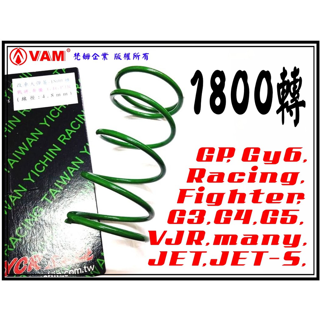 ξ梵姆ξ 大彈簧,1800轉 (G3,G4,G5,VJR,many,GY6,JET,Racing,Fighter,GP) | 蝦皮購物