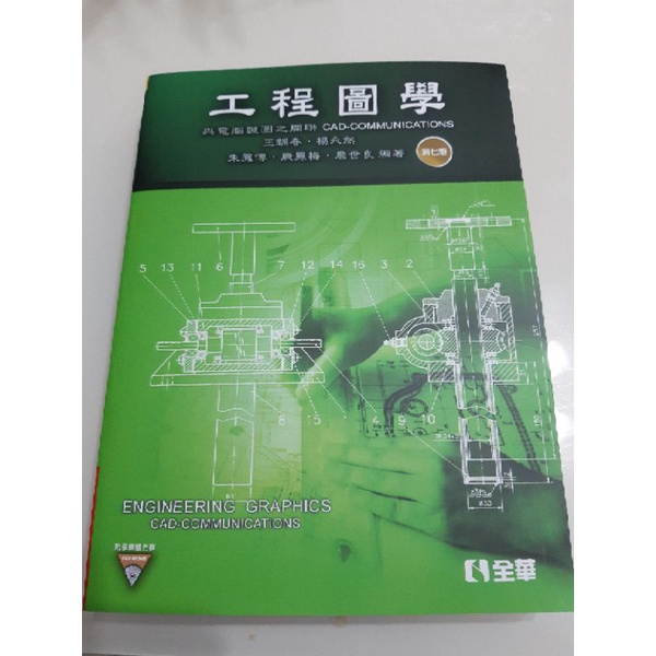 [全新】全華出版 大學用書【工程圖學(附CD)(王輔春等五人)】（2019年7月7版） | 蝦皮購物