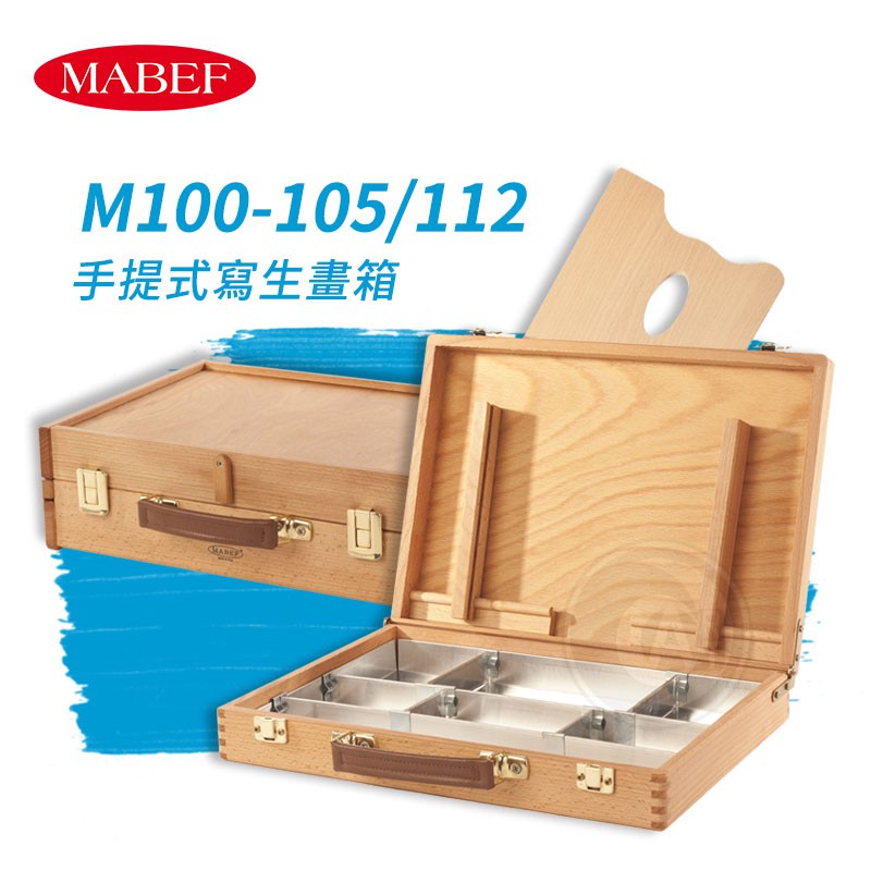 MABEF 義大利山毛櫸木手提式寫生畫箱M100/101/102/103/105/112 單組