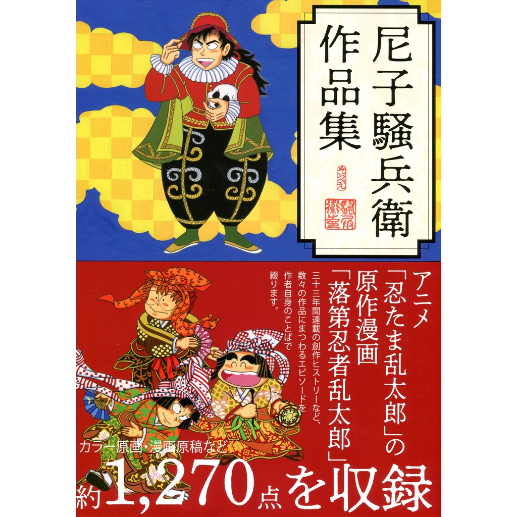 安心発送】 ○新品○尼子騒兵衛作品集 忍たま乱太郎の原画漫画 1270点 