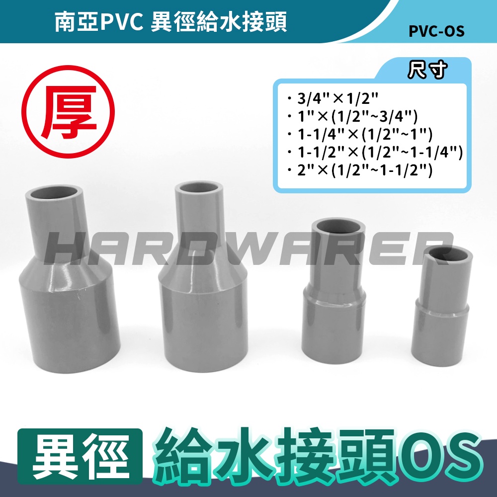 【五金人】南亞PVC 異徑給水接頭 塑膠接頭 塑膠彎頭 塑膠管OS (1/2