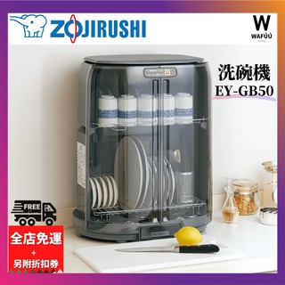 ZOJIRUSHI 象印EY-GB50 / EY-GB850AM 直立式烘碗機餐具乾燥機小空間 