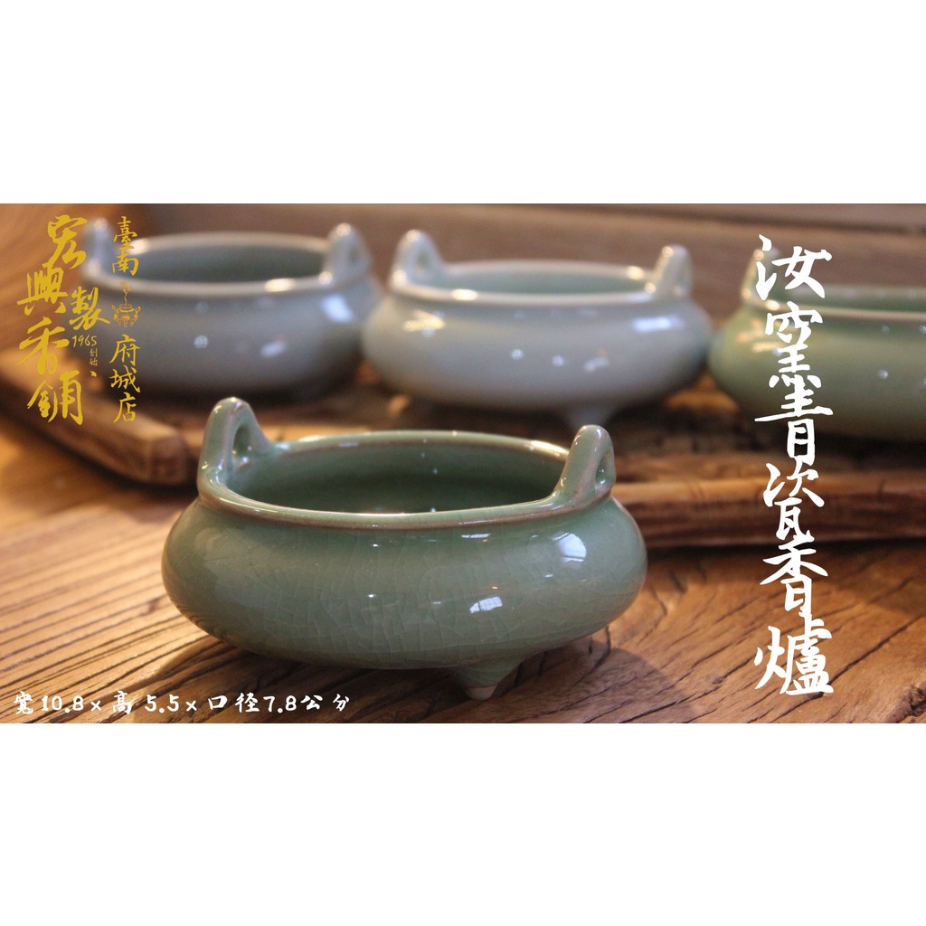 中国　汝窯 ひょうたん香炉　双龍香炉　天青釉 府城馫興堂】汝窯青瓷香爐✨ 寬10.8 × 高5.5 × 口徑7.8公分✨ ｜香爐