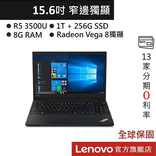 Lenovo ThinkPad E595 20NFCTO1WW 15.6吋/R5 3500U/256G+1TB | 蝦皮購物