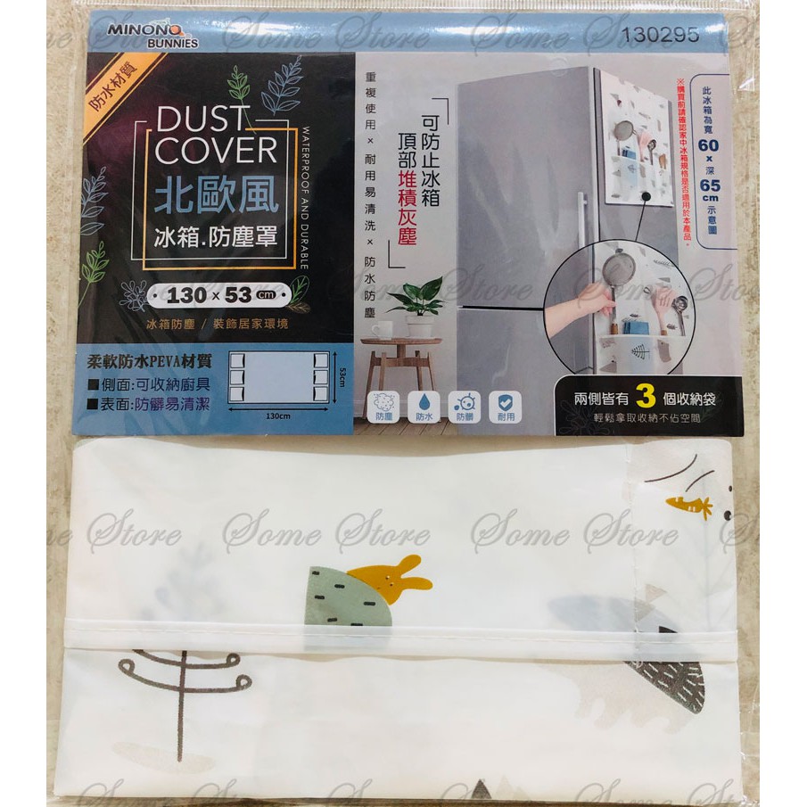 *Ju寶庫* 130295 米諾諾 北歐風 冰箱 防塵罩 冰箱套 冰箱防塵罩 | 蝦皮購物