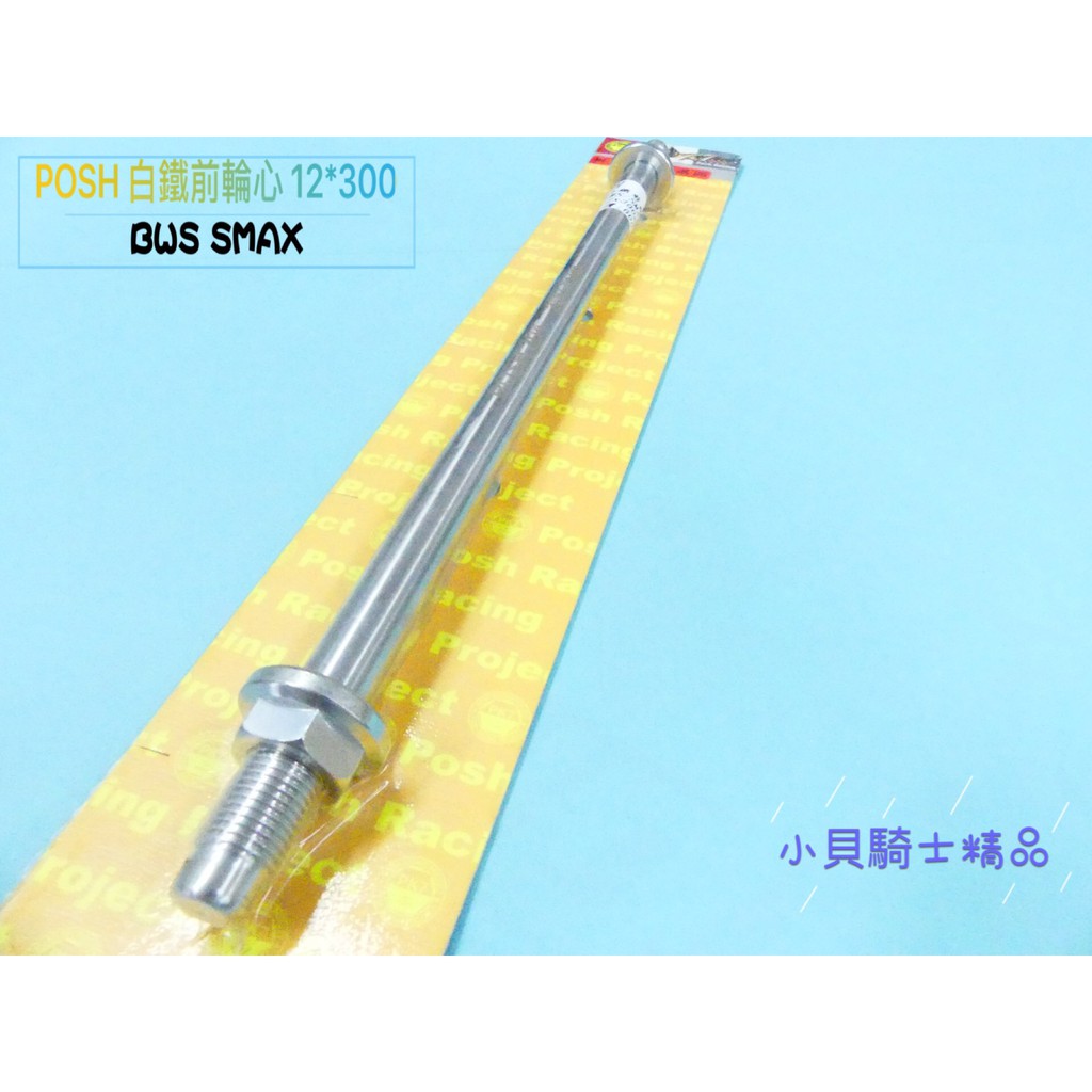 MK精品 POSH 白鐵前輪心 前輪心 前輪芯 12X300M/M S-MAX BWS R FORCE | 蝦皮購物