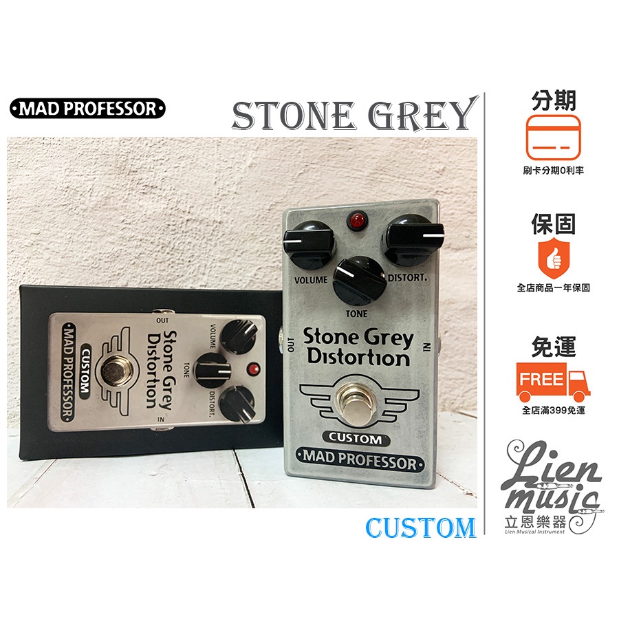 立恩樂器』公司貨芬蘭Mad Professor Stone Grey CUSTOM Distortion