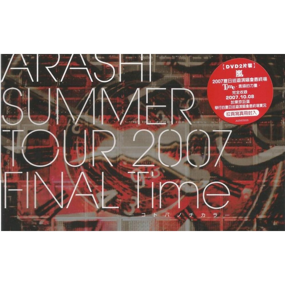 Arashi 嵐2007夏日巡迴演唱會最終場Time -言語的力量- 2DVD 台灣正版