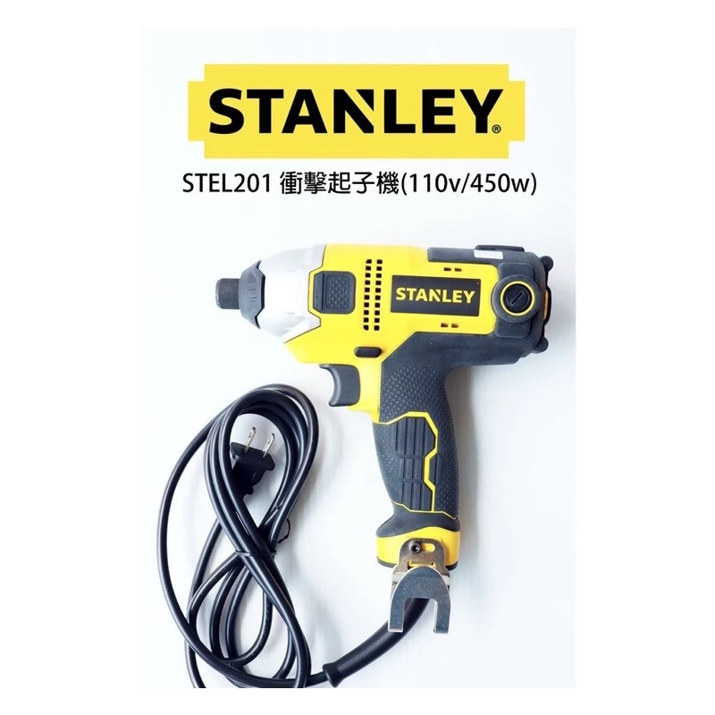 【專業推薦】STANLEY 史丹利 STEL201：450W 插電式衝擊起子機，永不掉速的鎖螺絲神器！