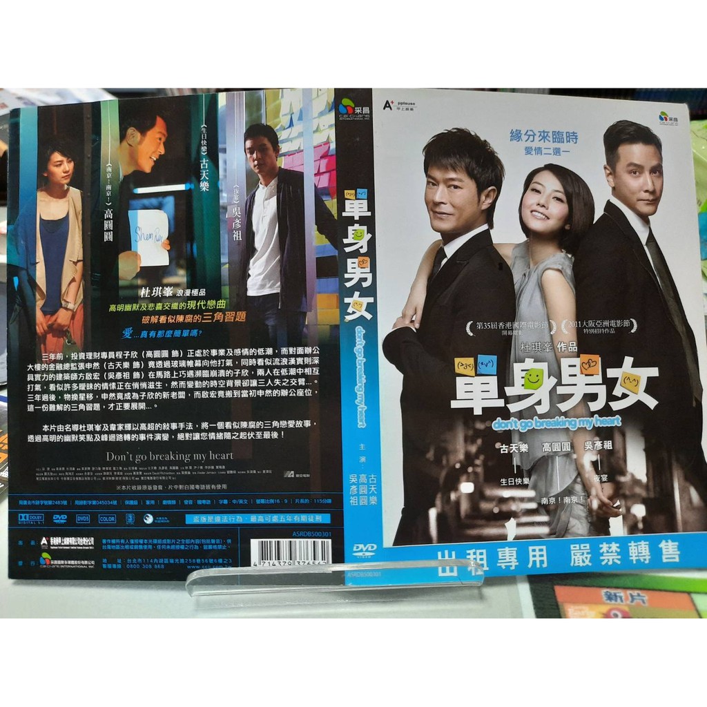 單身男女Don't go breaking my heart DVD 】古天樂北2437 | 蝦皮購物