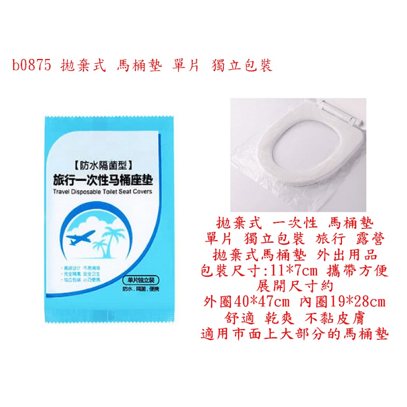 b0875 拋棄式 一次性 馬桶墊 單片 獨立包裝 (旅行 露營 拋棄式馬桶墊 外出用品) | 蝦皮購物