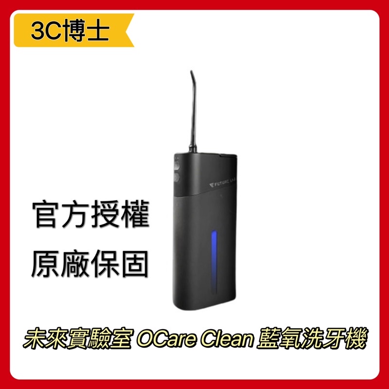 【3C博士】FUTURE LAB 未來實驗室OCare Clean 藍氧洗牙機 沖牙機 洗牙機 噴水牙線 電動沖牙機 蝦皮購物