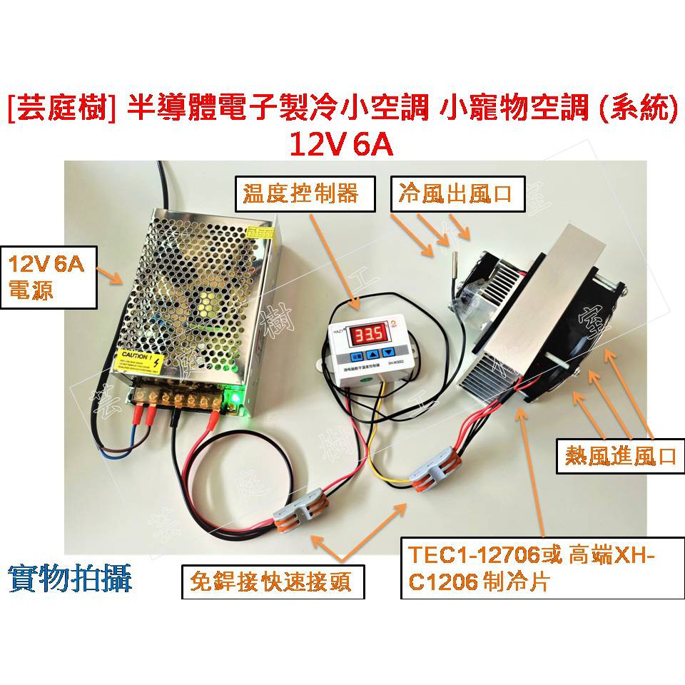 芸庭樹] XH-X200 TEC1-12706 XH-C1206 半導體制冷片模組致冷系統寵物