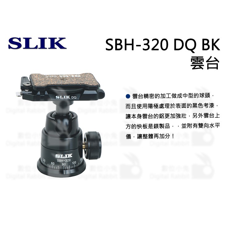 數位小兔【SLIK SBH-320 DQ BK 自由球型雲台】萬向雲台自由球型球型雲 