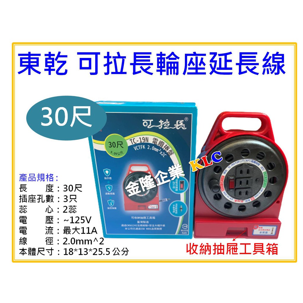 天隆五金】(附發票)東乾可拉長延長線30尺輪座式電源線組TC-19N 電纜線