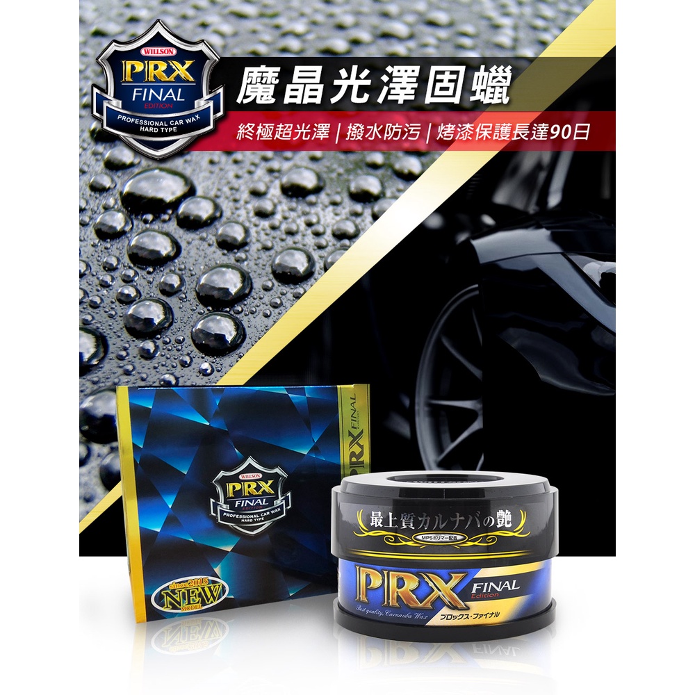 日本 Willson PRX 魔晶光澤固蠟 | 蝦皮購物