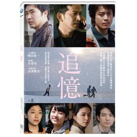 全新日影《追憶》DVD 岡田准一、小栗旬、長澤雅美、柄本佑實力派演員齊