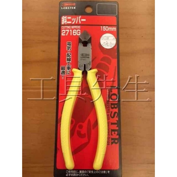 含稅價/NO.2716G【工具先生】日本製蝦牌LOBSTER 150mm/6吋 含稅價/NO.2716G【工具先生】日本製蝦牌LOBSTER 150mm/6吋
