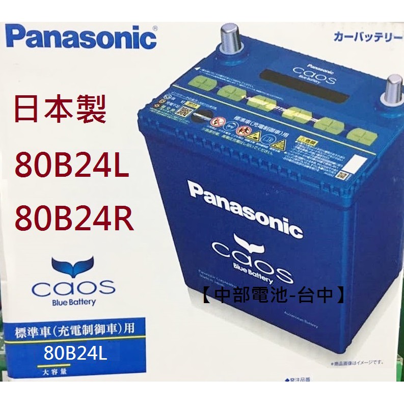 Panasonic 日本國際牌 80B24L 80B24R 電池汽車電瓶 80B24LS 55B24L 中部電池-台中