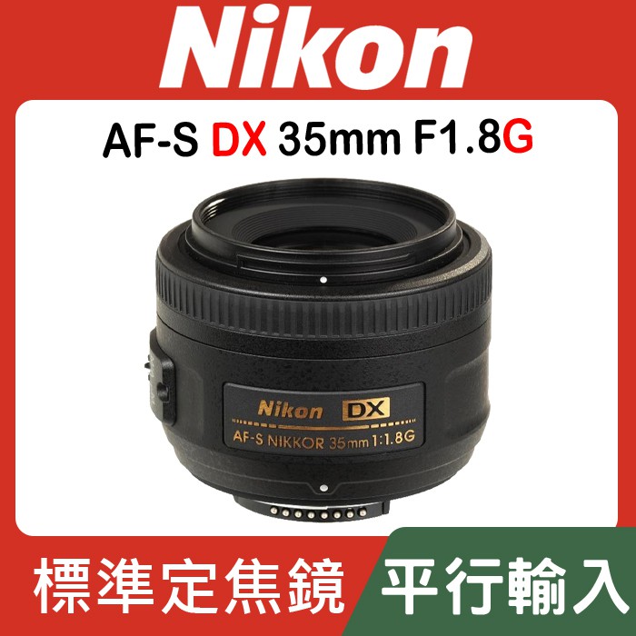 現貨】平行輸入Nikon AF-S DX Nikkor 35mm F1.8 G APS-C 鏡頭展現自然
