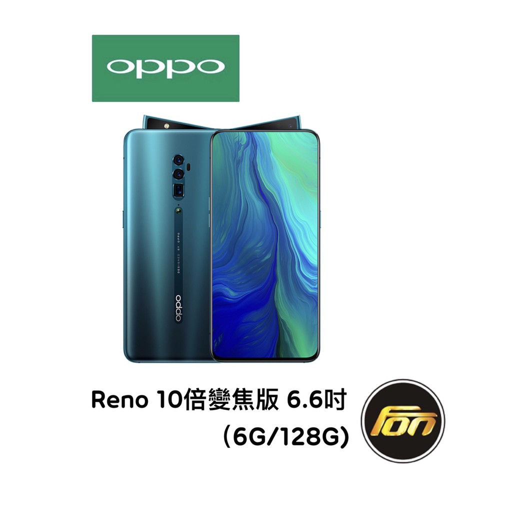 【一年半保固】OPPO Reno 10倍變焦版 6.6吋 6G/128G