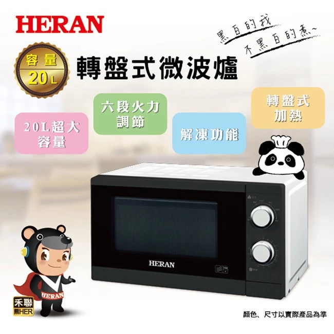 兩千元不到的極致國民加熱神器：HERAN 禾聯 20L 機械式微波爐 20G5T-HMO 開箱評測