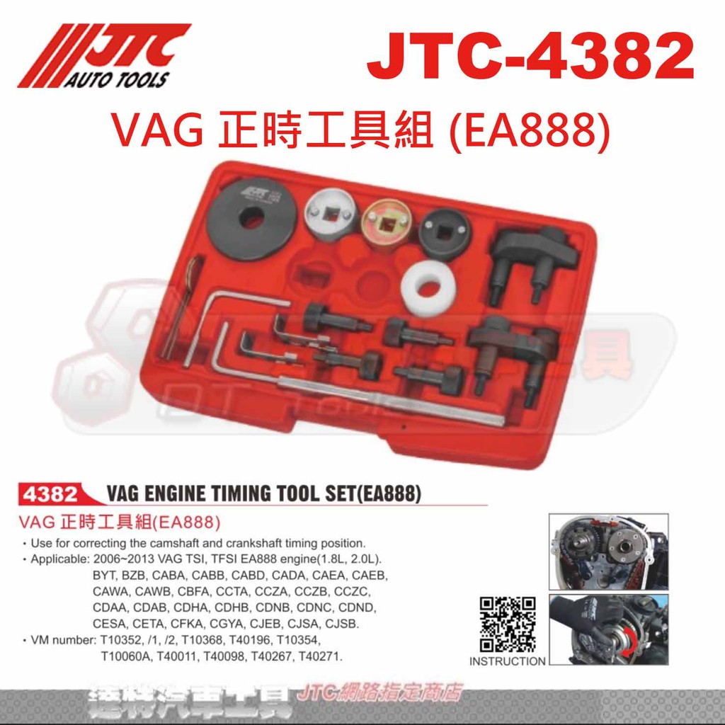 JTC-4382 VAG 正時工具組(EA888)☆達特汽車工具☆ | 蝦皮購物
