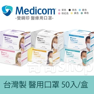 現貨【公司貨】Medicom 麥迪康 成人醫療口罩 50入/盒  藍 粉紅 綠 黑 紫 黃 MIT 雙鋼印