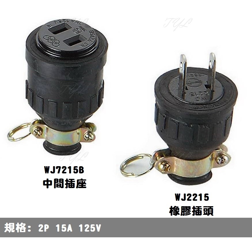 2P 15A 橡膠H型中間插座WJ7215B 公插頭WJ2215 電纜用橡膠公母插| 蝦皮購物