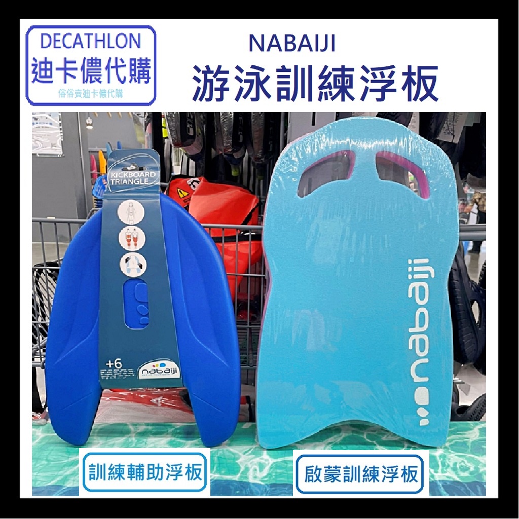 俗俗賣 迪卡儂 代購 啟蒙用浮板 初學 浮板 游泳運動 水上活動 浮力背板 游泳漂浮 兒童背浮 浮板 訓練 訓練浮板 | 蝦皮購物