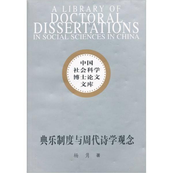 【中d-7現書】《典樂制度與周代詩學觀念》ISBN:7500478895│9787500478898│楊雋│九成新 | 蝦皮購物
