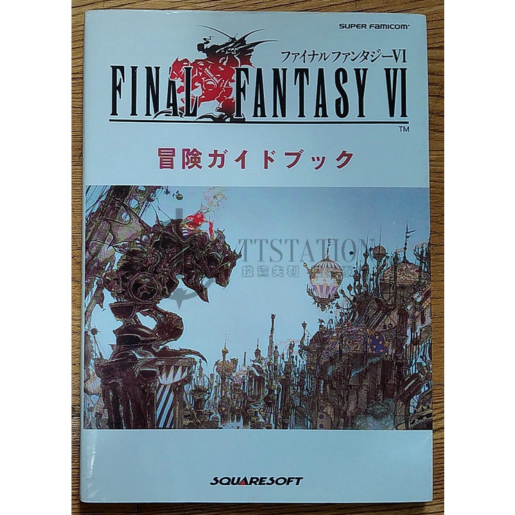 ファイナルファンタジー6 攻略本 3冊 やすし SFC