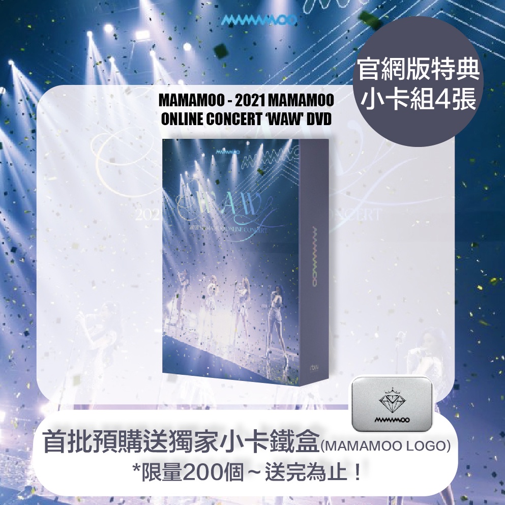 微音樂💃現貨/官網版特典MAMAMOO - 2021 MAMAMOO ONLINE CONCERT 'WAW 