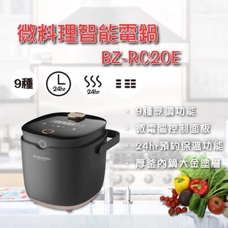 BZ-RC20E 微料理智能電鍋 【Balzano旗艦店】