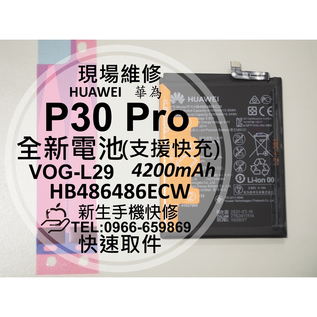 新生手機快修】HUAWEI華為P30 Pro 電池VOG-L29 HB486486ECW 衰退膨脹