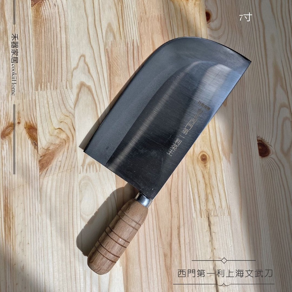 台灣製【西門第一利上海文武刀】文武刀/SK黑鋼/木柄/7寸 餐廳廚房家居專業料理家用刀【禾器家居】餐具 4Ci0039 | 蝦皮購物